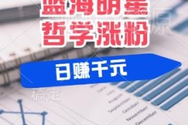 2024明星哲学蓝海赛道教程 小白涨粉拿平台分成实操指南