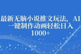 2024最新AI一键制作动画小说推文玩法 零基础零成本可上手