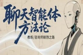 咨询师教师打造个人IP AI聊天智能体提效增收实操教程