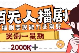 陌陌无人播剧项目实测 原收费1980的躺赚变现玩法拆解
