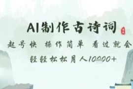 AI制作古诗词儿童教育赛道项目 低门槛操作简单起号速度快