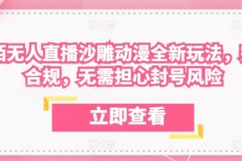 陌陌合规沙雕动漫无人直播新玩法 无封号风险蓝海项目实操教程