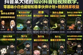 抖音知识科普短视频运营教学 零基础拿平台收益实操指南