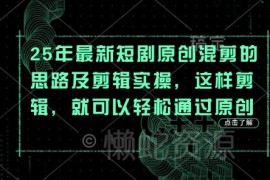2025年最新短剧混剪思路及实操方法 助力轻松通过原创审核