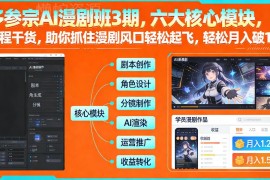 多参宗AI漫剧班3期实操课 零基础学AI漫剧制作抓变现风口