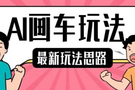 2024最新AI画车副业玩法详解 零基础小白易上手单日可赚200+