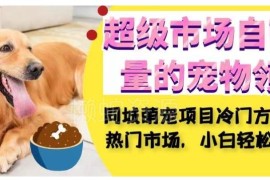 同城萌宠中介实操全攻略 小白低成本冷门玩法轻松月入600+