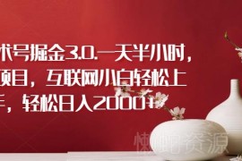 抽象艺术号掘金3.0玩法拆解 低门槛适合互联网小白操作的蓝海项目