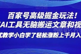 百家号AI搬运掘金玩法拆解 小白易上手的涨粉变现实操教程