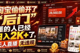 淘宝官方合规无人直播玩法拆解 低门槛打造24小时线上盈利门店