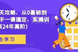 2024高阶内容更新 0基础到成熟写手全阶网文写作实操攻略
