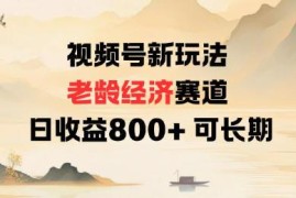 视频号老龄经济赛道新玩法 零基础可入局长期收益稳定