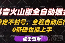 抖音火山版全自动掘金玩法攻略 新手易上手可批量复制放大