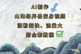 AI制作山海经异兽变身视频教程 零基础操作涨粉变现全流程