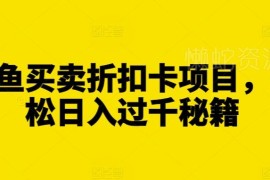 闲鱼买卖折扣卡盈利项目实操 低成本副业增收玩法全解析