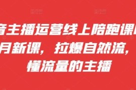 2024年9-10月抖音主播运营陪跑课 自然流起号运营技巧教程