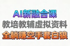 AI生成育儿教培教学视频玩法 低门槛高变现副业项目实操攻略