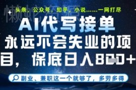 2025年AI代写接单项目实操教学 适合新手附变现路径接单渠道