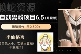 男粉项目6.5升级版实操教程 全自动运营新手可做日入超1000元