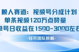 视频号分成计划新赛道玩法 高收益内容运营实操攻略