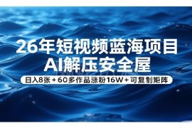 2026年AI解压安全屋短视频蓝海项目 可复制矩阵涨粉变现教程