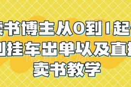 读书博主0基础起号运营 挂车出单直播卖书全流程教学