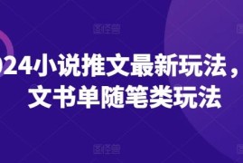 2024小说推文最新玩法详解 图文书单随笔类运营实操指南