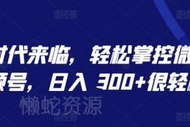 AI工具运营微信视频号教程 单人批量操作可实现日入超300元