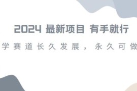 2024热门国学副业项目详解 零基础小白可上手轻松增收