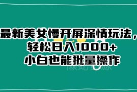 抖音美女慢开屏深情玩法攻略 小白可批量操作轻松实现涨粉变现