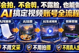 AI短视频起号实战教程 零基础靠AI做账号涨粉接广告变现