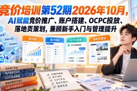 2026年第52期竞价培训 AI赋能SEM账户搭建OCPC投放全体系课程