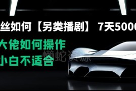 零粉丝可操作的另类播剧项目 7天获5万+收益实操玩法解析