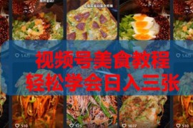 2026微信视频号挂车带货0-1全流程实战课程内容介绍