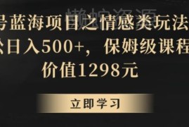 地球号情感类蓝海项目玩法 手机可操作保姆级实操教程