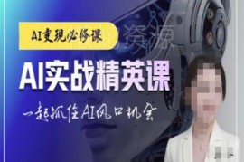 ChatGPT与AI实战精英课 从入门到应用变现全链路掌握AI技能