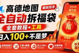 高德地图全自动拆福袋实操教程 附工具低门槛长期可做副业