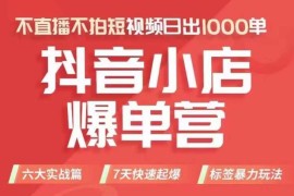 8月抖店商品卡运营班 零基础学习抖音小店全流程运营出单方法