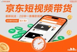 2025京东短视频带货无门槛玩法 零粉丝零保证金当天可见收益