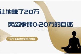 卖盗版课从0到赚20万实操自述 项目玩法与盈利逻辑解析