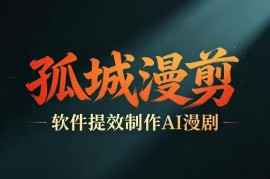 AI漫剧创作多工具提速教程 从剧本制作到变现全流程学习指南