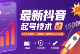 抖音正规涨粉起号实操方法 最快2天涨1.5万粉3天可爆粉