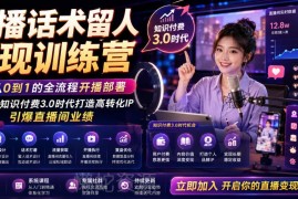 14天直播话术留人变现训练营 知识付费3.0打造高转化直播IP