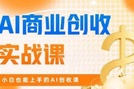 零基础可学AI商业掘金实战课 ChatGPT实操从入门到创收全教程