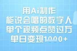 普通人用AI制作能说会唱数字人 短视频涨粉变现实操教程