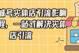 抖音同城号实体店引流实战教程 一站式解决实体拓客难题
