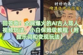 全网爆火AI古人回答我骂人视频保姆级教程 附提示词及变现玩法