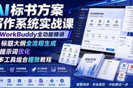 AI标书方案写作实战课 WorkBuddy精讲提示词优化全流程提效教程