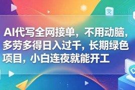 AI代写全网接单副业项目解析 零门槛小白易上手长期可操作