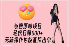 2024男粉原味变现项目详解 附引流变现全流程操作指南